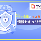 中小企業に『ちょうどいい！』情報セキュリティ対策