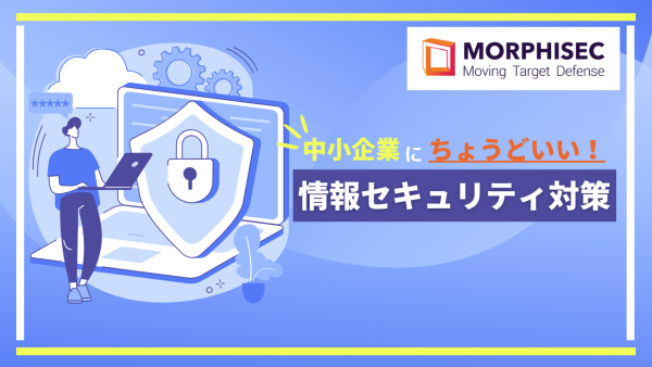 中小企業に『ちょうどいい！』情報セキュリティ対策