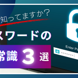 【2024年版】いくつ知ってますか？ パスワードの新常識３選