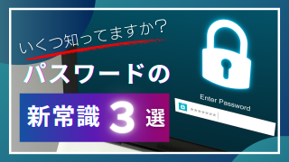 【2024年版】いくつ知ってますか？ パスワードの新常識３選