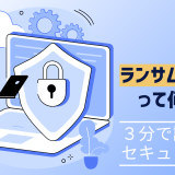 ランサムウェアって何？　～３分で読めるセキュリティ～