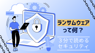 ランサムウェアって何？　～３分で読めるセキュリティ～