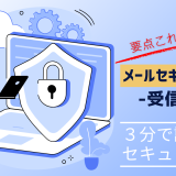 要点これだけ！ メールセキュリティ 受信編　～３分で読めるセキュリティ～