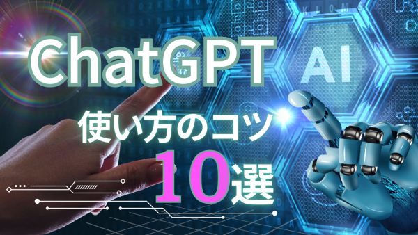 ChatGPT 使い方のコツ10選！