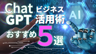 ChatGPT ビジネス活用術 おすすめ５選！