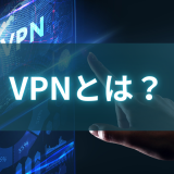 VPNとは？ 種類や導入方法を紹介