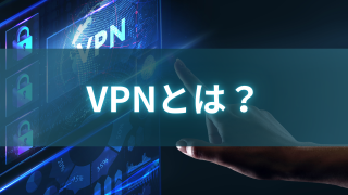 VPNとは？ 種類や導入方法を紹介