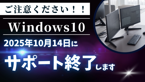 Windows 10のサポート終了、どう乗り切る？