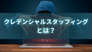 クレデンシャルスタッフィングとは？ 個人や企業がとるべき対策を紹介