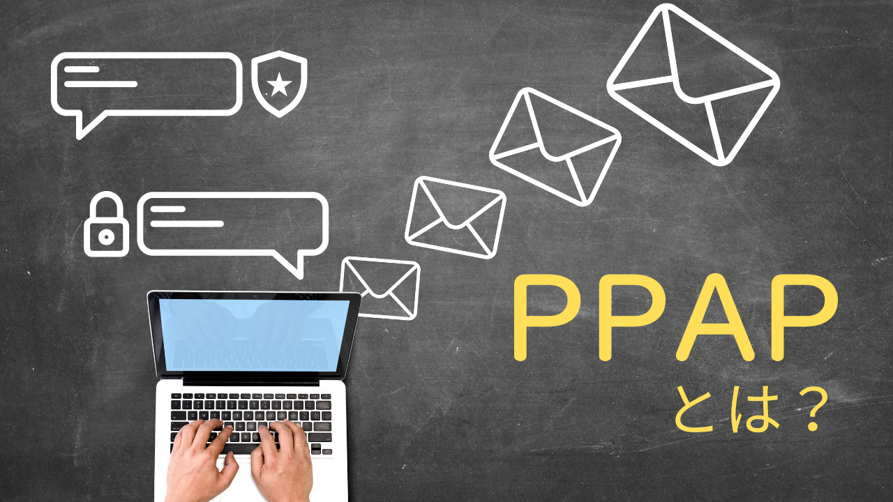 PPAPとは？ 危険性や代替手段をわかりやすく解説 | ウィズソフタス