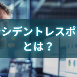 インシデントレスポンスとは？必要性と具体的な手順を解説